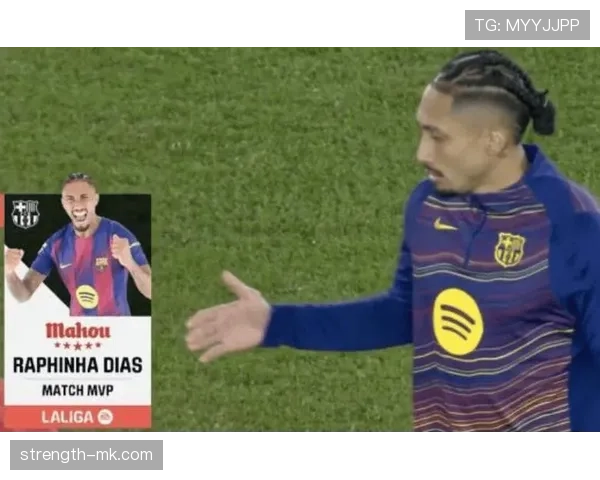 拉菲尼亚闪耀全场，助力球队逆转取胜